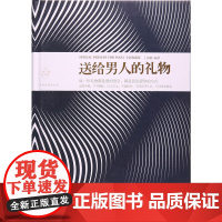 送给男人的礼物