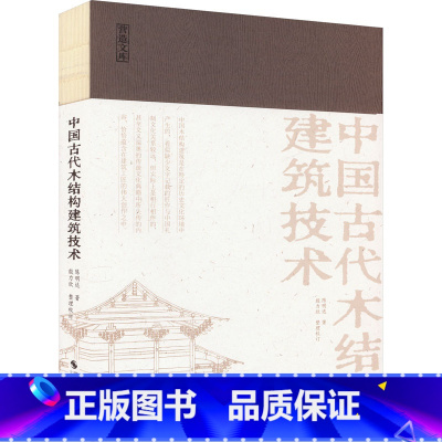 [正版]中国古代木结构建筑技术 陈明达 著 建筑艺术(新)艺术 书店图书籍 浙江摄影出版社