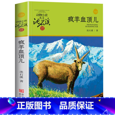 疯羊血顶儿 [正版]完整版疯羊血顶儿全本沈石溪的图书籍动物小说大王品藏系列小学生四五六年级儿童文学作品珍藏大全全集1全套