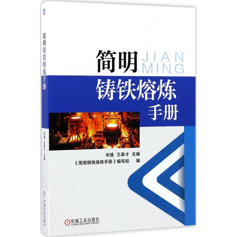 正版新书]简明铸铁熔炼手册宋强9787111562535