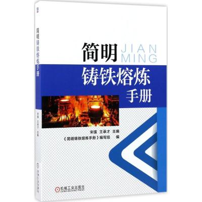 正版新书]简明铸铁熔炼手册宋强9787111562535