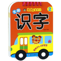 [M]无图识字2/河马文化.BABY爱学习-9787533297107