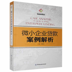 正版新书]微小企业贷款案例解析作者9787504956033