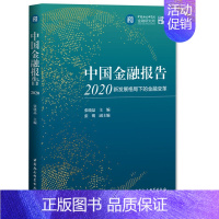 [正版] 中国金融报告2020-(新发展格局下的金融变革)张晓晶 主编 中国社会科学出版社 中社智库 金融发展分析和
