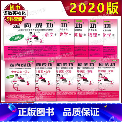 2020 中考二模 五科试卷+答案 [正版]2020年版走向成功中考二模卷 语文 数学 英语 物理 化学 (试卷 参