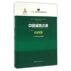正版新书]中国湿地资源(山西卷)(精)国家林业局组织 编写,宋伯