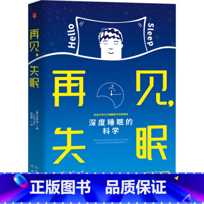 [正版]再见失眠 深度睡眠的科学 让失眠群体有效摆脱对睡眠药物的依赖 找到适合自己的睡眠节律 中译出版社