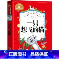 一只想飞的猫 [正版]一只想飞的猫二年级注音版陈伯吹全套人民课外书快乐读书吧一年级上册教育一只会飞的猫一直想飞的猫 一支
