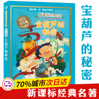 醉染图书宝葫芦的秘密 学生版9787305161315