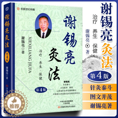 [醉染正版]正版 谢锡亮灸法 第4版 治疗 养生 保健 灸法秘传 谢锡亮著 谢锡亮艾灸书籍大全艾灸疗法 河南科学技术出版