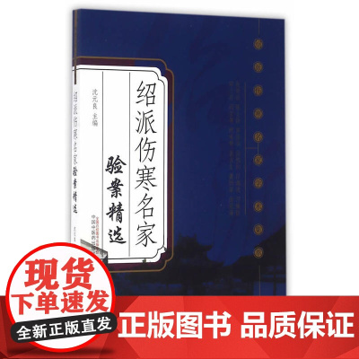 绍派伤寒名家验案精选