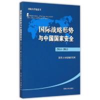 正版新书]国家战略形势与中国国家安全(2014-2015)綦大鹏9787562