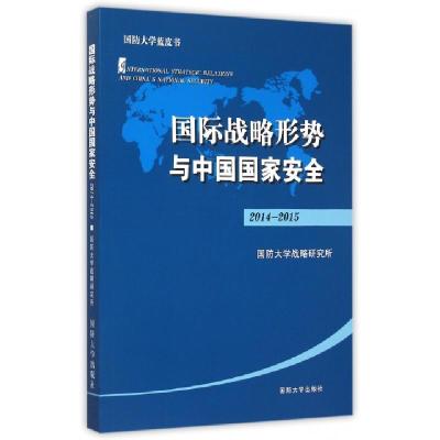 正版新书]国家战略形势与中国国家安全(2014-2015)綦大鹏9787562