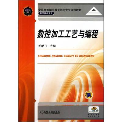 正版新书]数控加工工艺与编程关雄飞9787111345091