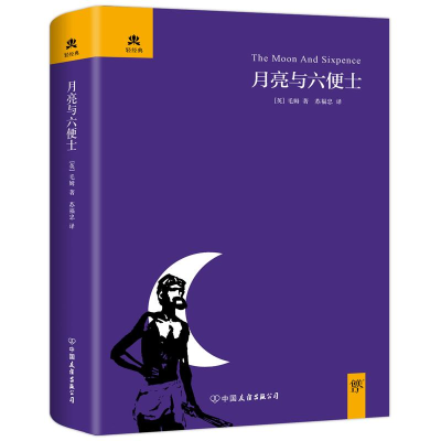 正版新书]月亮和六便士(英)毛姆 著;苏福忠 译9787505735002