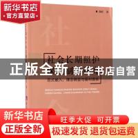 正版 社会长期照护保险制度研究:范式嵌入、理念转型与福利提供