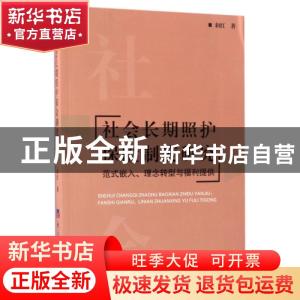 正版 社会长期照护保险制度研究:范式嵌入、理念转型与福利提供