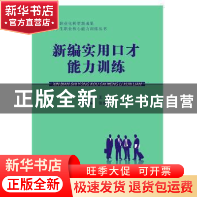 正版 新编实用口才能力训练 王芳主编 西安电子科技大学出版社 97