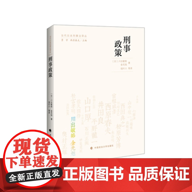 正版 刑事政策(当代日本刑事法译丛) [日]川出敏裕 金光旭著 钱叶六 9787562066064 中国政法大学