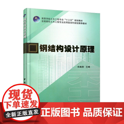 钢结构设计原理 宋高丽 中国建筑工业出版社 正版书籍