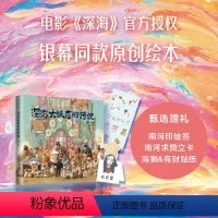 [正版]出版社直发赠南河印绘签+立卡+贴纸 深海大饭店的传说绘本周边 电影《深海》银幕同款原创绘本漫画 南河绘著