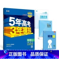 物理[人教版江苏专用] 选择性必修第三册 [正版]2024版五年高考三年模拟高一高二语文数学英语物理化学生物地理历史政治