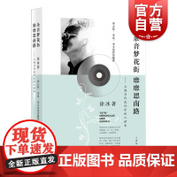 余音梦花街 靡靡思南路 徐冰 上海辞书出版社 世纪出版 图书籍
