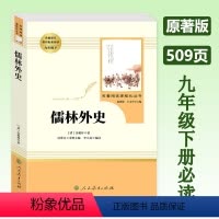 儒林外史[人教版] 九年级下 [正版]儒林外史 九年级下册原著版课外阅读人民教育出版社 初三必读课外书