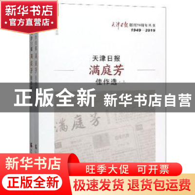 正版 天津日报满庭芳佳作选(全2册) 王立文 天津社会科学院出版