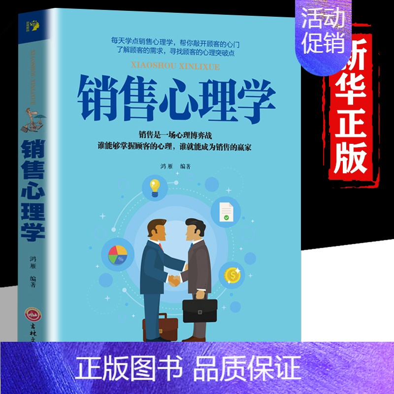 [正版]销售心理学销售心理学 市场营销售技巧类书籍书管理说话技巧关于销售的书口才训练书籍人际交往心理学演讲沟通