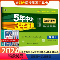 [正版]2024五年中考三年模拟中考七年级下册英语试卷人教版 五三7年级同步试卷五年中考三年模拟专项训练题53初中单元