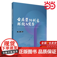 会展策划创意理论与实务.刘明广/9787576051865华东师范大学出版社