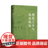 朋党之争与北宋政治 罗家祥/著 党争 君子有党 王安石变法 元祐之政 宋史 政治史 广西师范大学出版社