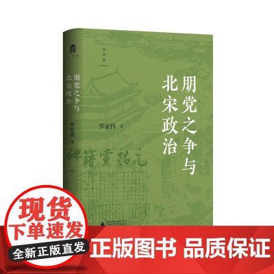 朋党之争与北宋政治 罗家祥/著 党争 君子有党 王安石变法 元祐之政 宋史 政治史 广西师范大学出版社