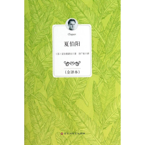 醉染图书夏伯阳9787550009615