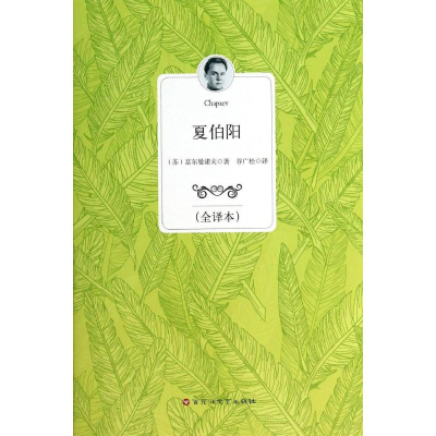 醉染图书夏伯阳9787550009615