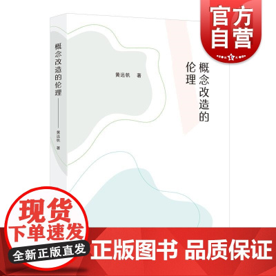 概念改造的伦理 黄远帆上海人民出版社元哲学哲学
