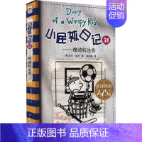 小屁孩日记:31.燃动校运会 [正版]小屁孩日记31燃动校运会 儿童爆笑故事书小学生漫画书中英双语对照四五六七年级中小学