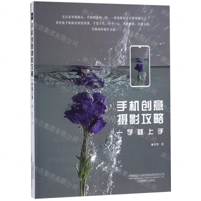 [N]手机创意摄影攻略(一学就上手)-9787517908708