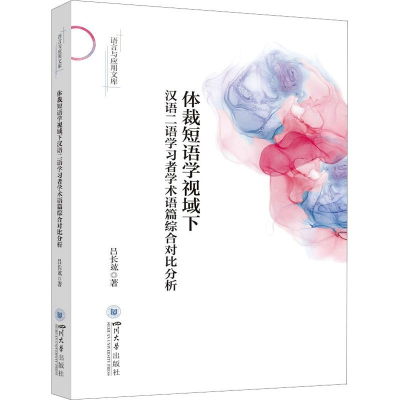 正版新书]体裁短语学视域下汉语二语学习者学术语篇综合对比分析
