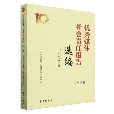 [N]优秀媒体社会责任报告选编(2023年卷全国篇)-9787514712469