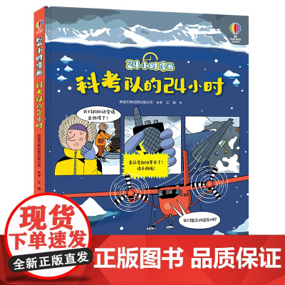 尤斯伯恩·科考队的24小时(24小时漫画系列)