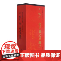 正版 共4本 唐怀仁集王羲之圣教序 传世碑帖大字临摹卡 近距离临摹字帖卡 行书毛笔字帖附简体旁注原碑碑帖放大版安徽美术出