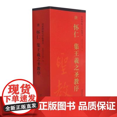 正版 共4本 唐怀仁集王羲之圣教序 传世碑帖大字临摹卡 近距离临摹字帖卡 行书毛笔字帖附简体旁注原碑碑帖放大版安徽美术出