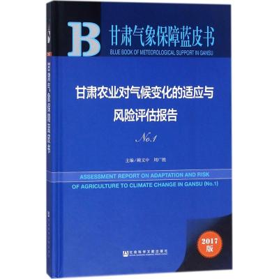 甘肃农业对气候变化的适应与风险评估报告