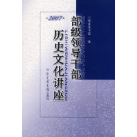 正版新书]部级领导干部历史文化讲座·2007国家图书馆97875013361