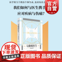 勾勒姆医生 江晓原等哈里柯林斯特雷弗平奇作品社会学人学医学世纪文景勾勒姆系列另有关于科学技术你应该知道的如何理解医学