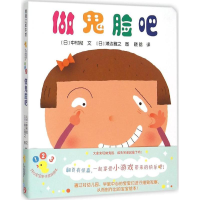 音像做鬼脸吧(日)中村彻 编;(日)濑边雅之 绘;晓晗 译