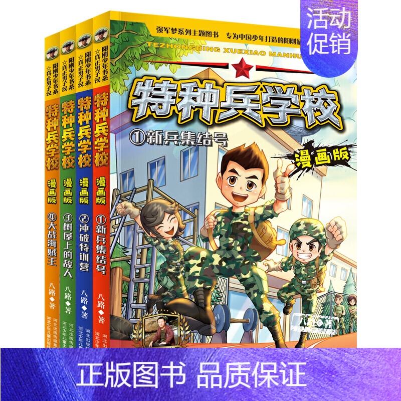 [正版]特种兵学校漫画版1-4 1新兵集结号2冲破特训营3树屋上的敌人4大战海贼王 全套4本 少儿卡通动漫 连环画 八路