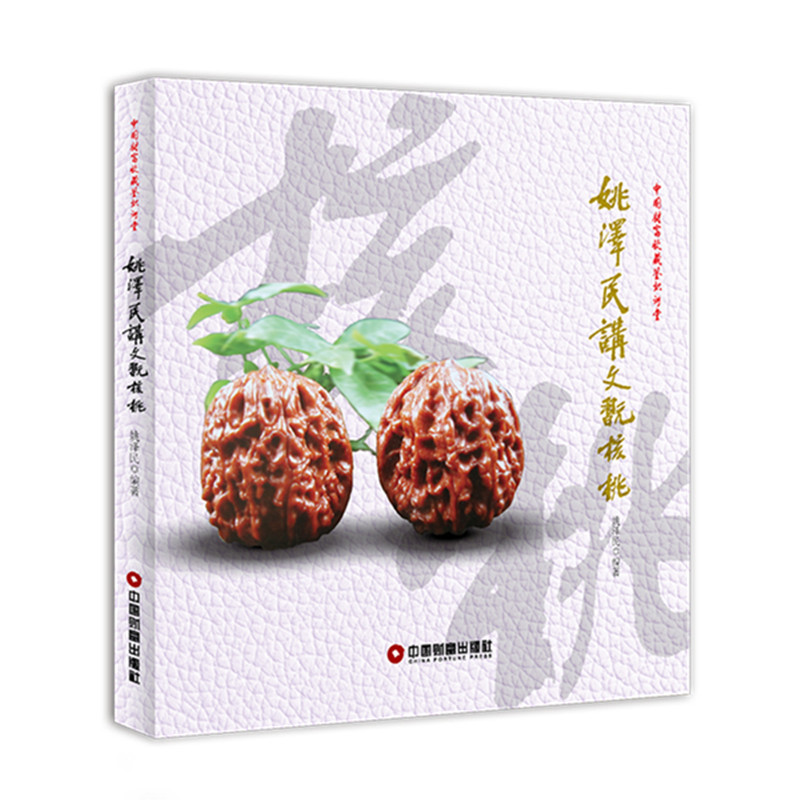 [M]姚泽民讲文玩核桃-9787504766939